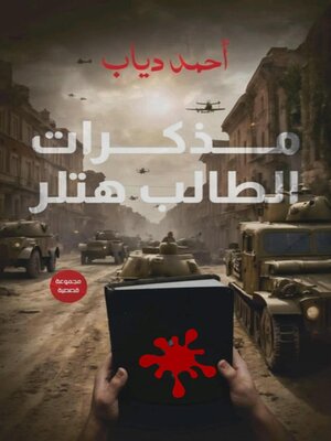 cover image of مذكرات الطالب هتلر